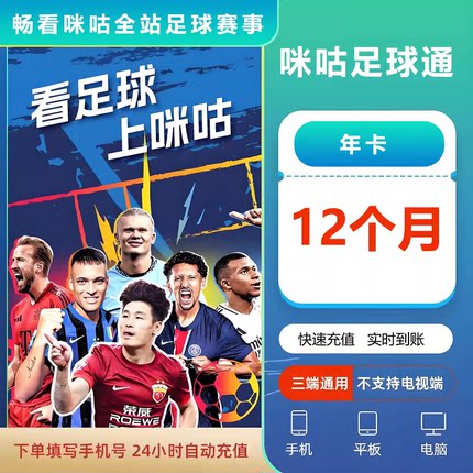 【足球通年】咪咕视频足球通年卡会员vip12个月英超五大联赛直充