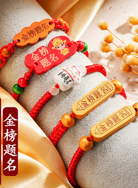 金榜题名中高考考试红绳手链