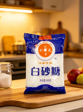 刘元才白砂糖碳化糖500g日常调味料烘焙原料一级多省包邮量大优惠