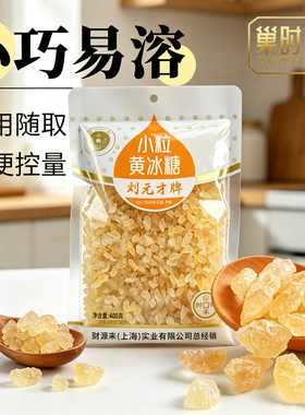 刘元才牌小粒黄冰糖烘焙家用黄冰糖多用途食用老冰糖蛋糕面包糕点
