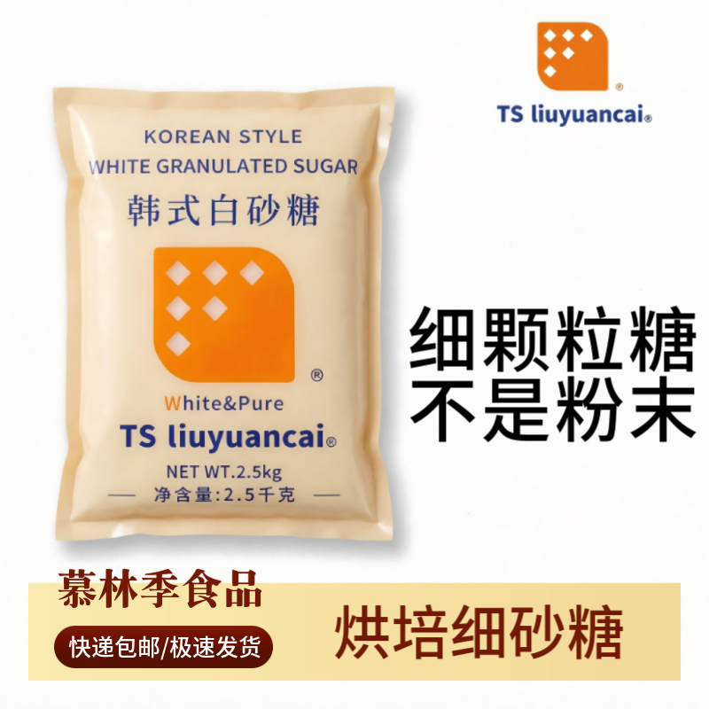 TSliuyuancai白砂糖刘元才幼砂糖2.5kg韩式细砂糖韩国烘焙奶茶