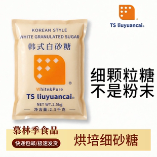 TSliuyuancai白砂糖刘元才幼砂糖2.5kg韩式细砂糖烘焙奶茶