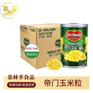 泰国帝门地扪玉米粒罐头420g整箱24罐地门甜玉米粒沙拉用