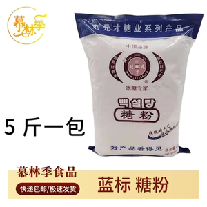 刘元才牌冰糖粉糖霜特细糖粉1kg烘焙原料2.5kg冰糖粉糖霜多省包邮