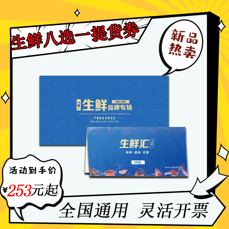 生鲜提货券 佛跳墙牛排海鲜猪牛羊肉购物卡卷提货卡全国免费配送