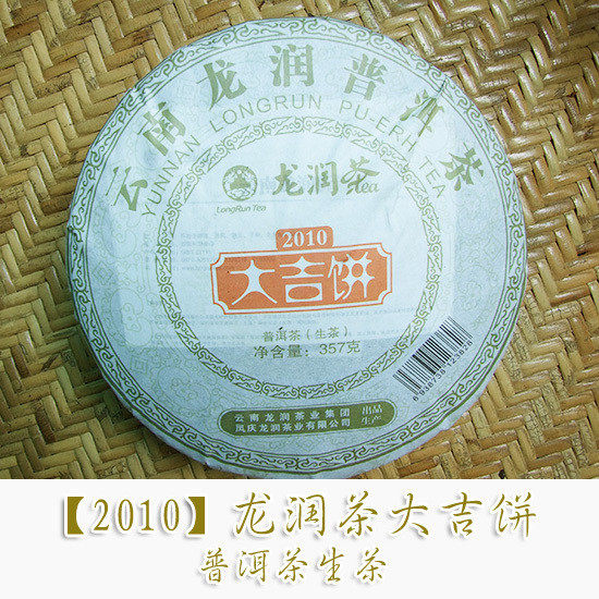 龙润2010年临沧生茶叶包邮