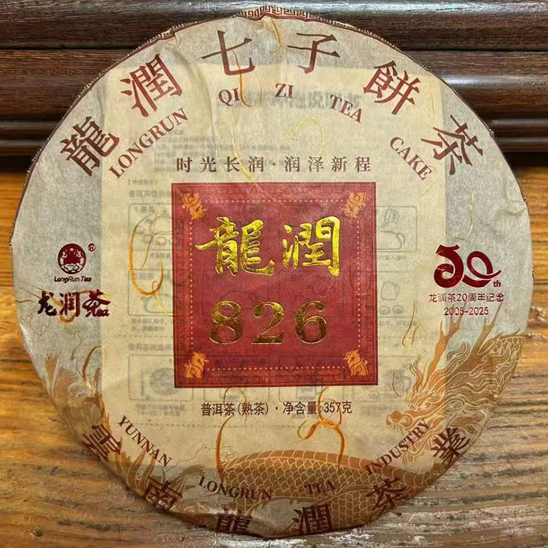 2025龙润826熟饼普洱茶送礼