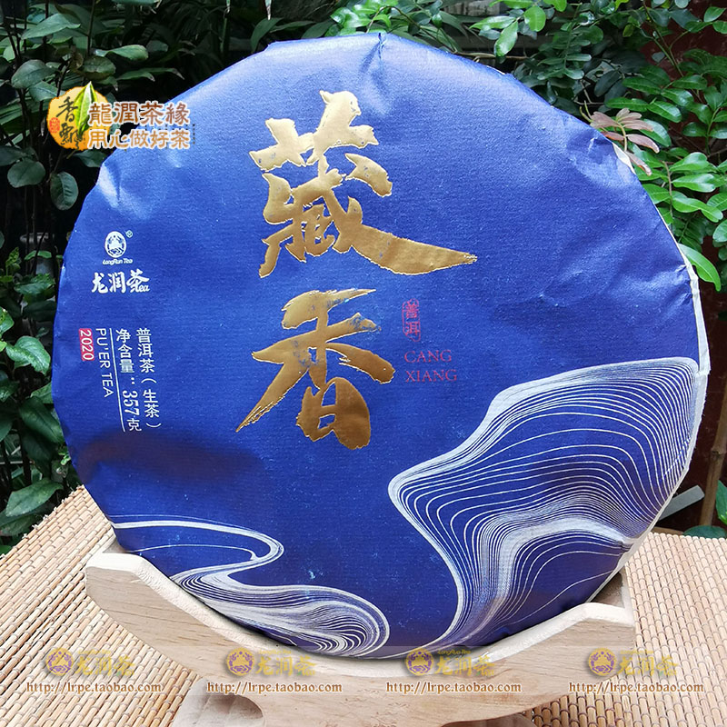 龙润2020年临沧茶叶普洱