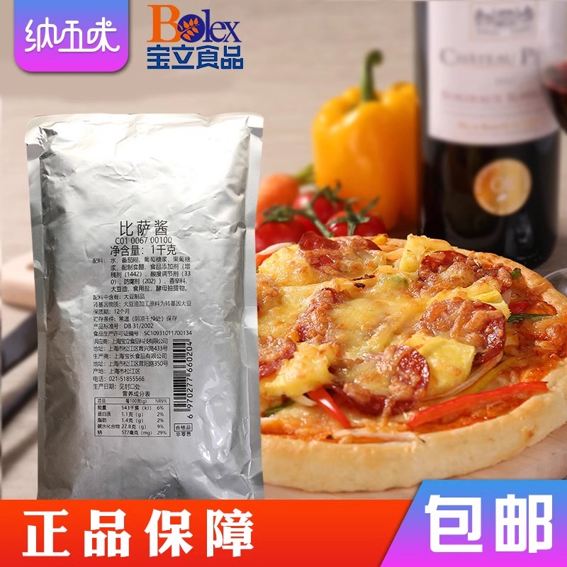 【正品宝立比萨酱1kg】