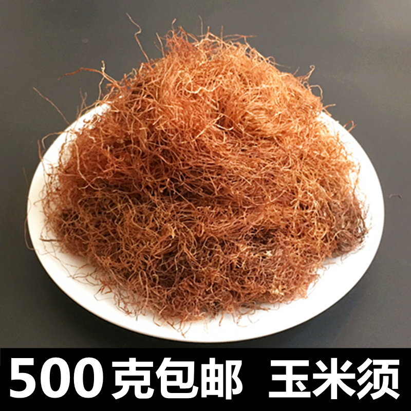 无硫散装农家晒干玉米须新货