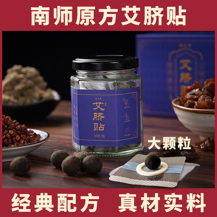 南师儿童肚脐贴三伏灸贴丸桂圆花椒艾绒艾草去寒湿调理脾胃艾脐贴