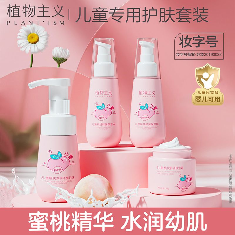 植物主义儿童护肤品全套学生洗面奶水乳面霜男孩女孩专用补水保湿