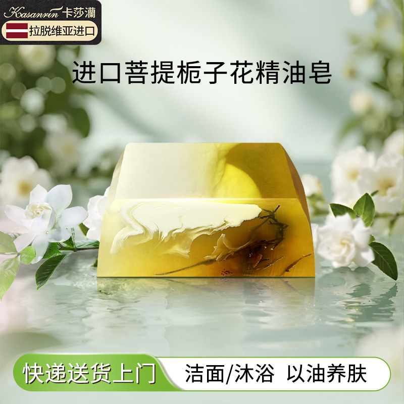 卡莎灡菩提栀子花进口手工洁面皂精油皂洗面皂柔嫩保湿水润
