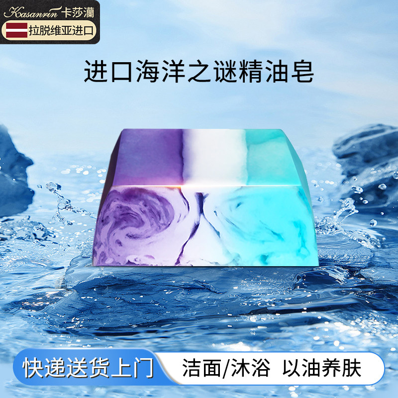 卡莎灡海洋之谜进口手工皂精油皂洁面皂洗面皂滋润保湿水润