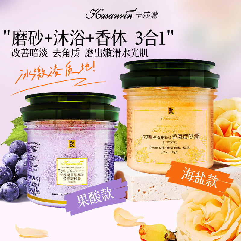 卡莎灡冰激凌海盐身体磨砂膏香水味沐浴清洁去角质焕亮护肤嫩肤
