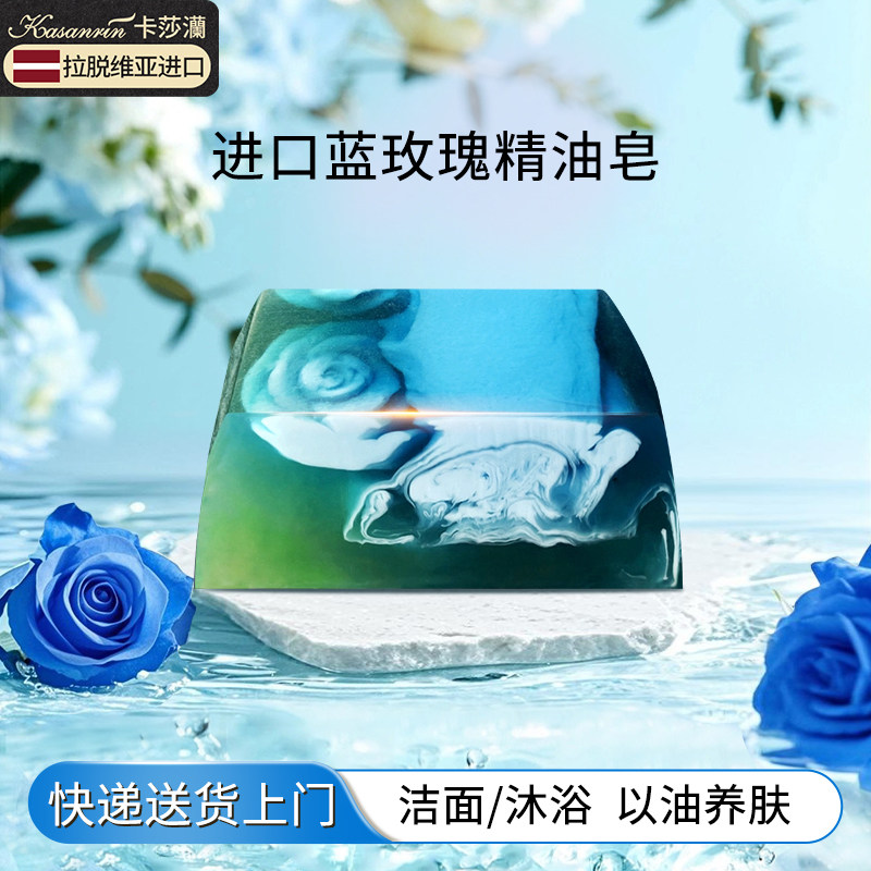 卡莎灡澜蓝玫瑰手工皂进口精油皂洗面洁面沐浴光滑肌肤kasanrin