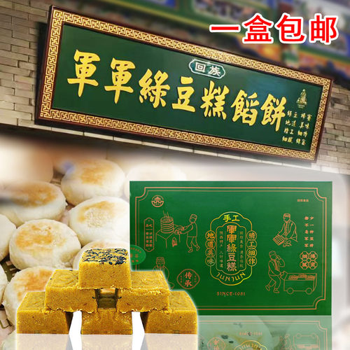 陕西西安军军回民街绿豆糕