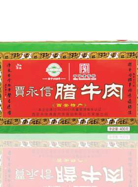西安特产礼盒清真回民街腊牛肉