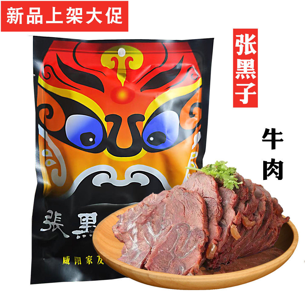 熟牛肉 卤牛肉 张黑子牛肉  陕西特色牛肉 熟食 肉 2袋包邮