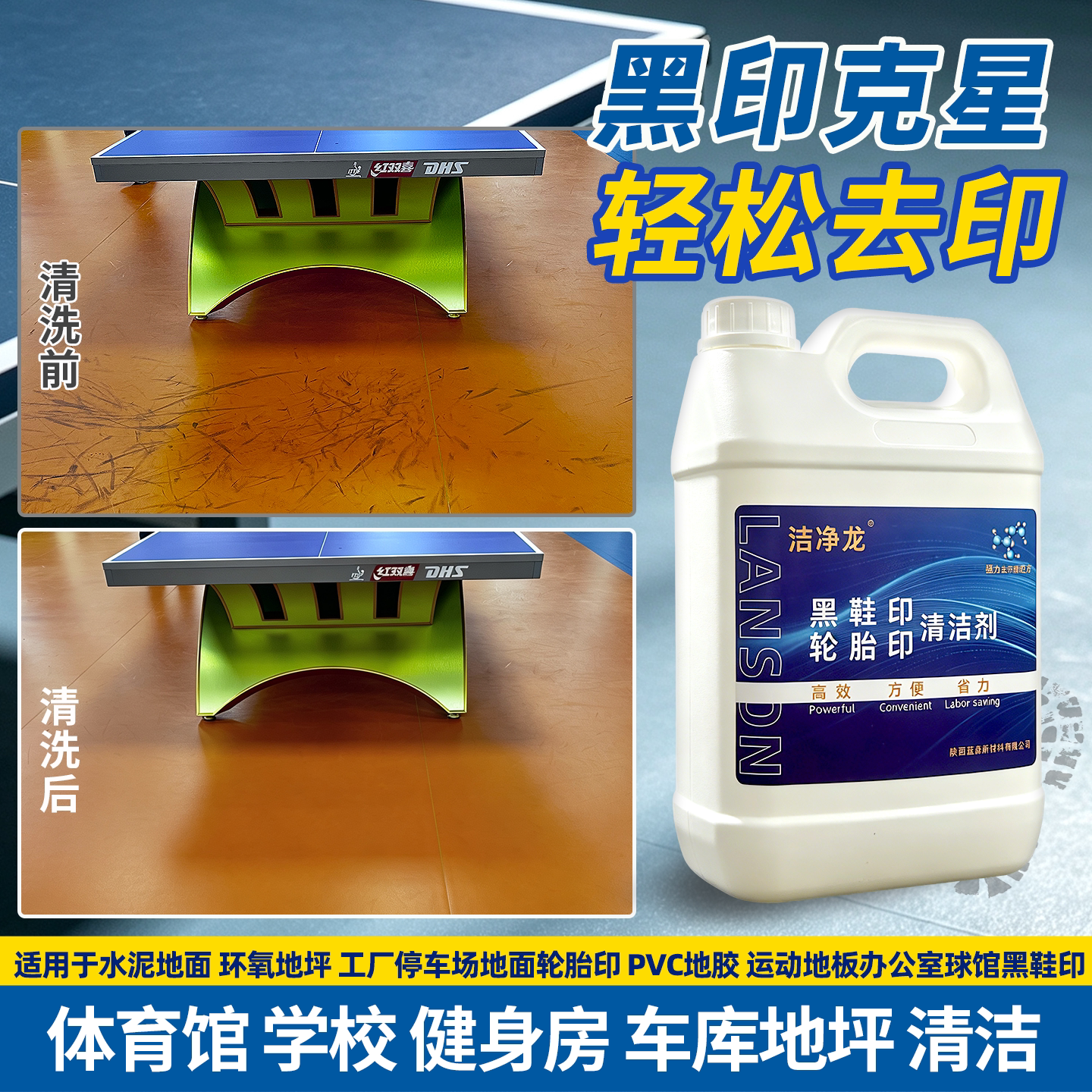 洁净龙PVC地胶黑鞋印清洁剂
