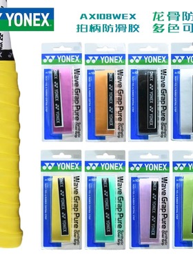 YONEX尤尼克斯羽毛球拍手胶AC108WEX龙骨手胶拍柄防滑吸汗带yy