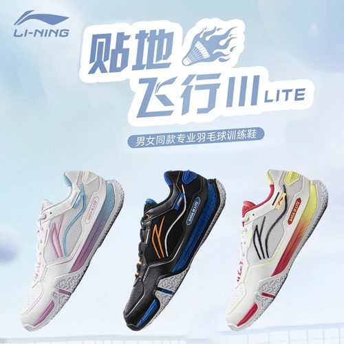 李宁羽毛球鞋贴地飞行3代减震