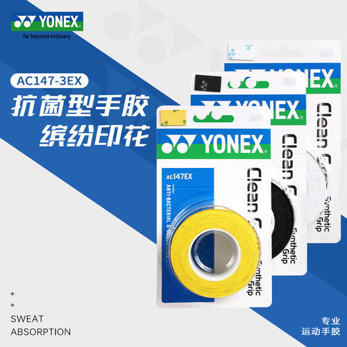 尤尼克斯羽毛球手胶印花抗菌防滑