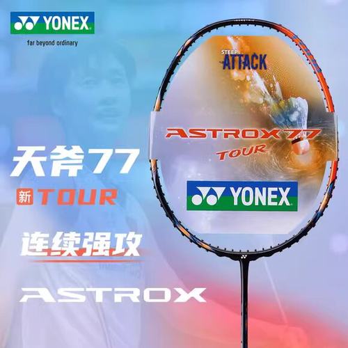 yy羽毛球拍尤尼克斯天斧AX77TOUR