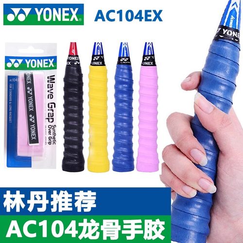 尤尼克斯yy龙骨型防滑粘性手胶