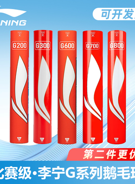 李宁羽毛球G200/G300/G600/G700/G800专业比赛级76速77速12只装