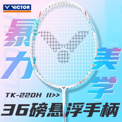 胜利碳素单拍耐高磅TK-220HII