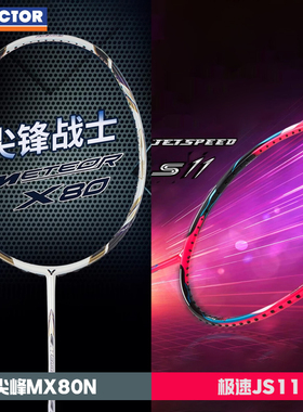 VICTOR威克多胜利羽毛球拍尖峰MX80N极速11JS11全碳素专业耐高磅