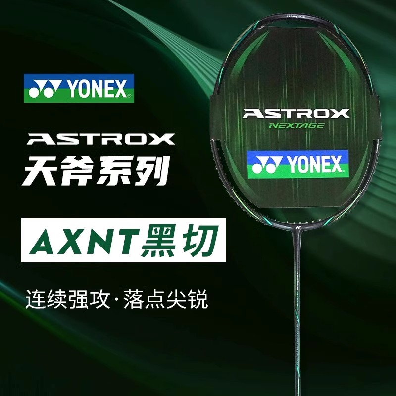 尤尼克斯AX-NTEX天斧羽毛球拍yy