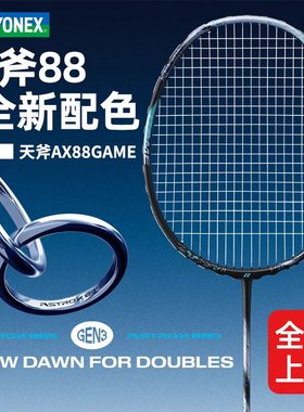 新款YONEX尤尼克斯羽毛球拍天斧AX88S 88D GAME全碳素yy正品