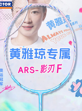 VICTOR威克多胜利羽毛球拍黄雅琼专属战拍ARS-FANTOMEF HYQ全碳素