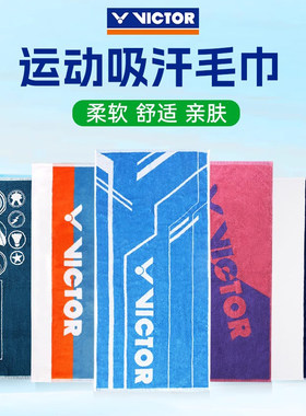威克多胜利运动毛巾健身运动擦汗