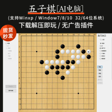 五子棋电脑PC端单机window无广告支持WIN7/8/10质感棋盘娱乐休闲