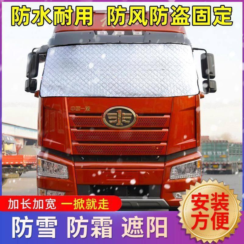 货车遮雪挡遮阳防晒前挡风玻璃防冻防雾卡车遮阳挡防寒防雪遮霜罩