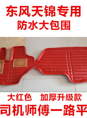 东风天锦VR货车脚垫全包围专车专用脚踏垫通用地毯易清洗防水皮革