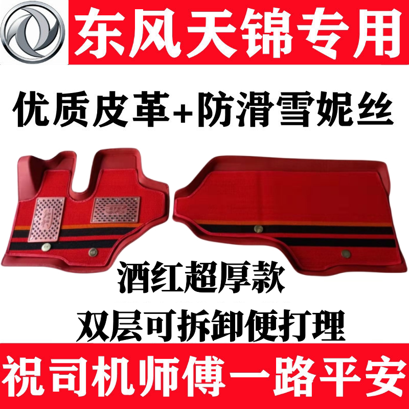 东风天锦KRVR驾驶室货车脚踏垫