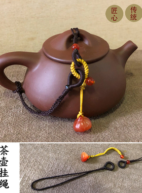 凡花饰锦紫砂茶壶挂绳石瓢壶专用