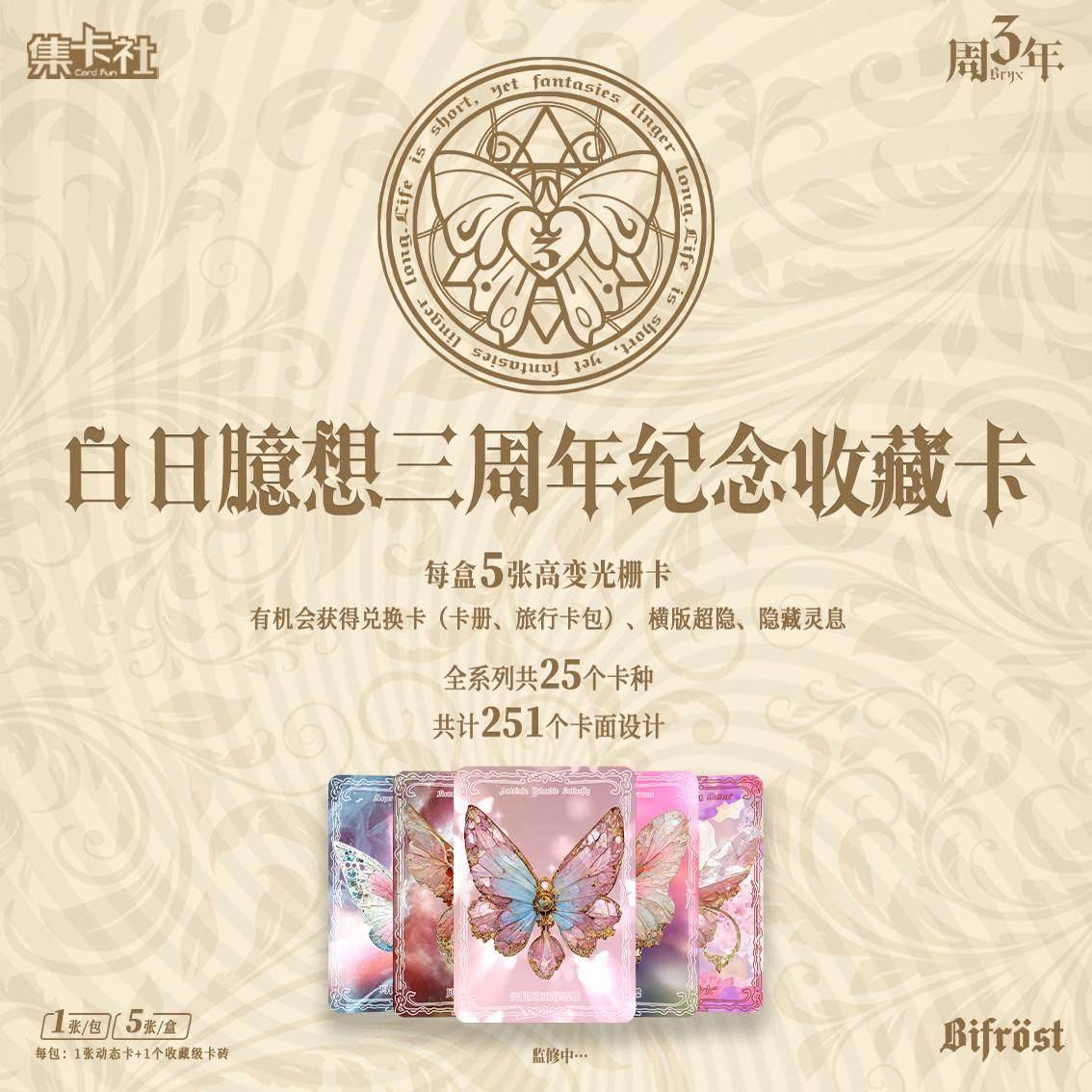 【白日臆想】闪烁之路三周年纪念收藏卡 集卡社（盲盒）