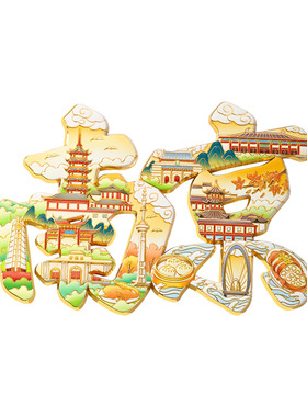 南京文创金属磁吸冰箱贴旅游纪念