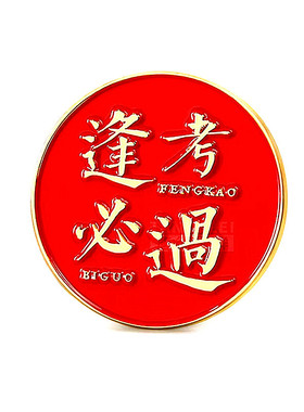 毕业季红色中高考金属胸针装饰品