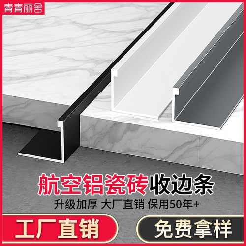 青青丽舍航空铝瓷砖收边条