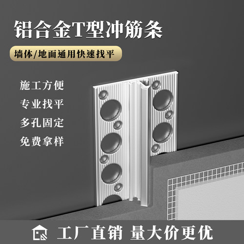 铝合金T型冲筋条找平抗裂收口条