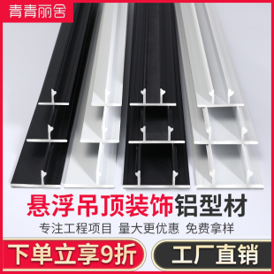 悬浮吊顶收口条天花板阴影缝型材t型u型槽铝合金石膏板吊顶收边条