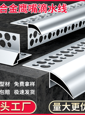 铝合金鹰嘴滴水线条外墙屋檐档雨水槽包砂下檐鹰嘴窗台防水引水槽