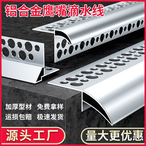 铝合金鹰嘴滴水线条外墙屋檐档雨水槽包砂下檐鹰嘴窗台防水引水槽