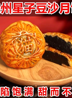 连州玉猫星子月饼豆沙饼蛋黄饼现做中秋节送礼传统广式礼品礼盒装